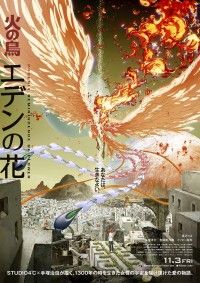 STUDIO４℃×手塚治虫 映画『火の鳥 エデンの花』11/3公開決定 宮沢りえ、窪塚洋介、吉田帆乃華、イッセー尾形出演者情報解禁