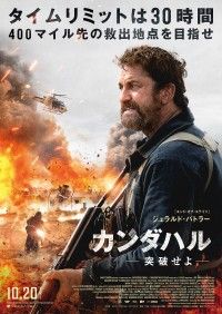 タイムリミットは30時間―400マイル先の救出地点を目指せ！『カンダハル 突破せよ』10月20日(金)公開決定！ビジュアル解禁