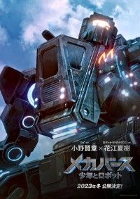 シンガポール発『メカバース：少年とロボット』2023年冬公開決定！吹替は小野賢章・花江夏樹 日本語吹替版特報映像・ティザービジュアル解禁