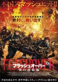 未曽有の大規模爆発事故発生!!『フラッシュオーバー 炎の消防隊』10月6日(金)公開決定！特報映像＆ポスタービジュアル解禁