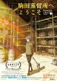 ウイスキー蒸留所の「お仕事」の始まり『駒田蒸留所へようこそ』ティザービジュアル第2弾、特報解禁!!