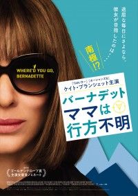 『バーナデット　ママは行方不明』予告編・ビジュアル解禁 退屈な毎日にさよなら。彼女が目指したのは...