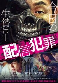 時代の闇を暴くライブ配信スリラー『配信犯罪』10月13日(金)劇場公開決定!!日本版ポスタービジュアル＆予告編解禁