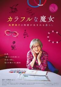 『カラフルな魔女～角野栄子の物語が生まれる暮らし～』2024年1月26日(金)公開決定！本ビジュアル解禁 語りは宮﨑あおいに決定