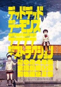 『デッドデッドデーモンズデデデデデストラクション』2024年春、映画版劇場公開決定!!ティザービジュアル解禁