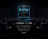 映画館「kino cinema新宿」2023年11月オープン決定!!東京23区内初出店、5番目のkino cinéma