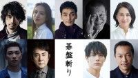 ある《冤罪事件》によって、引き裂かれる父と娘―草彅剛主演『碁盤斬り』2024年5月公開決定!追加キャスト解禁