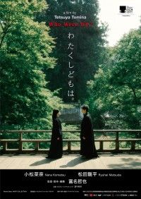 小松菜奈＆松田龍平主演『わたくしどもは。』2024年公開＆東京国際映画祭出品決定！場面写真＆ティザーポスター＆特報解禁