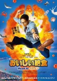 劇場版第3弾タイトルは『おいしい給食 Road to イカメシ』！公開日は2024年5月24日に決定、ティザービジュアル解禁