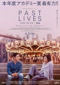 『パスト ライブス／再会』の邦題で4月5日(金)全国公開決定！予告＆ポスタービジュアル解禁