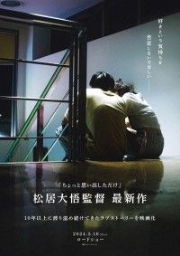  “好きは無敵。無防備な恋愛映画”タイトル・出演者・原作も未発表 松居大悟監督最新作ファーストルック