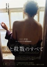 ヴェネツィア国際映画祭 金獅子賞 受賞!『美と殺戮のすべて』2024年3月29日(金)公開決定！本ビジュアル解禁