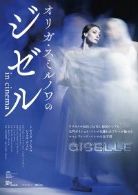 『オリガ・スミルノワのジゼル in cinema』3月8日(金)より公開決定！ポスタービジュアル・予告編・場面写真解禁