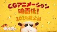 ”モルカー”がCGアニメーションで「PUIPUIモルカー」2024年完全新作映画化決定！モルカー達には更に大暴れしてほしい!!