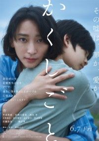 その嘘は、罪か、愛か―杏主演映画『かくしごと』6月7日(金)公開決定！ポスタービジュアル&予告編解禁