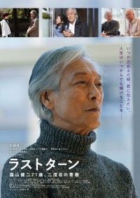 『ラストターン　福山健二71歳、二度目の青春』5月10日(金)公開決定！本予告＆ポスタービジュアル解禁