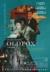 時代と大人たちとの狭間で少年は大人の階段を登る『オールド・フォックス 11歳の選択』6月14日(金)公開決定！ポスター、予告解禁