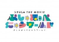公開１周年記念！『シナぷしゅ THE MOVIE ぷしゅほっぺにゅうワールド』5月17日よりアンコール上映決定！