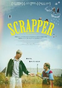 『SCRAPPER／スクラッパー』 7月5日(金)公開決定！12年ぶりに再会する父娘―予告編＆ポスタービジュアル解禁