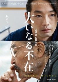 「「父」という巨大な迷路に迷い込んでいく『大いなる不在』本ポスタービジュアル&追加場面写真・コメント解禁」イメージ画像