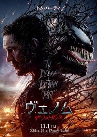 ついに完結！『ヴェノム：ザ・ラストダンス』11月1日(金)全国公開決定！予告編&ポスター 世界一斉初解禁