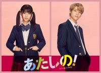 渡邉美穂×木村柾哉(INI) W主演！幸田もも子原作『あたしの！』実写映画化&秋劇場公開決定