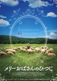 人間…!?羊…!?『メリーおばさんのひつじ』9月6日(金)公開決定！ティザービジュアル＆特報映像解禁