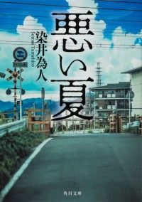 監督：城定秀夫✕脚本：向井康介 傑作ノワール・サスペンス「悪い夏」映画化決定！2025年公開決定