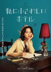 女子下剋上物語はカタルシスの連続!『私にふさわしいホテル』2024年12月全国公開決定！ティザービジュアル解禁