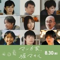 山下幸輝主演『マンガ家、堀マモル』全キャスト解禁！seta＆槇原敬之の楽曲が包み込む予告映像解禁