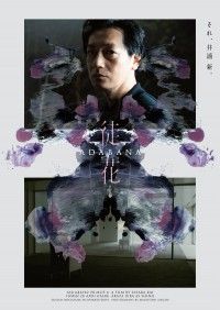 井浦新 主演『徒花-ADABANA-』10月18日(金)公開決定！永瀬正敏撮影のキャラクタービジュアル解禁