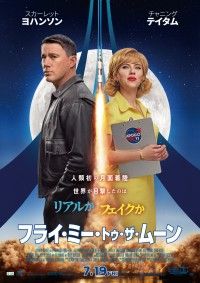 人類初の“月面着陸”に関わる、すべての人の想いをのせて『フライ・ミー・トゥ・ザ・ムーン』ファイナル予告解禁