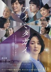 立ち止まっていた人々の心を灯す、あたたかな物語が誕生『アイミタガイ』11月1日(金)映画化決定！コメント、本ビジュアル解禁