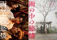 成田凌×中村映里子×森田剛『雨の中の慾情』2種のティザービジュアル＆特報映像解禁