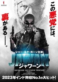 マサラ度200％の“新種インド映画”誕生！『JAWAN／ジャワーン』11月29日(金)公開決定！ティザービジュアル、特報解禁