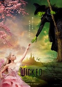 『ウィキッド ふたりの魔女（原題：WICKED）』2025年春、日本公開決定！特報映像＆ポスタービジュアル初解禁