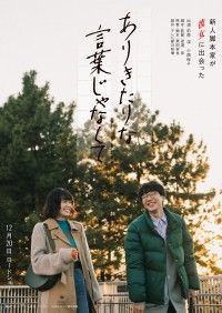 新人脚本家×正体不明な”彼女”の衝撃の実話『ありきたりな言葉じゃなくて』12月20日(金)公開決定!ティザービジュアル／特報解禁