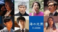 映画『海の沈黙』11月22日(金)公開決定！本木雅弘、小泉今日子、中井貴一らキャスト解禁