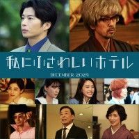 のん主演『私にふさわしいホテル』2024年12月27日公開決定！田中圭、滝藤賢一、田中みな実ら実力派キャスト解禁＆コメ...