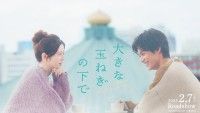 爆風スランプ不朽の名曲『大きな玉ねぎの下で』が映画化！W主演に神尾楓珠・桜田ひよりに決定！ティザービジュアル&特報映像解禁