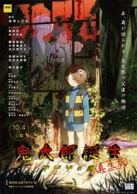 制作陣が当初思い描いていた恐怖の物語『鬼太郎誕生 ゲゲゲの謎　真生版』10月4日(金)再上映決定