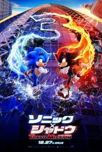 ついに舞台は日本へ！『ソニック × シャドウ TOKYO MISSION』12月27日(金)日本公開！予告編＆ポスター...