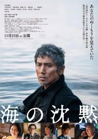 「美とは何か」を巡るドラマと大人のラブストーリー『海の沈黙』ポスタービジュアル＆予告映像解禁