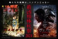 『ヴェノム：ザ・ラストダンス』×『鬼太郎誕生 ゲゲゲの謎 真生版』最凶相棒秋祭2024!! 諏訪部順一&木内秀信による...