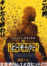 国家も手を出せない“養蜂家”が死の果てまで追い詰める―ジェイソン・ステイサム主演『ビーキーパー』予告編解禁