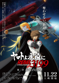 『ヤマトよ永遠に REBEL3199』メインビジュアル＆本予告解禁!!新規場面カット8枚解禁