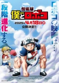  劇場版『僕とロボコ』2025年4月18日(金)全国ロードショー!!スーパーティザービジュアル第2弾公開