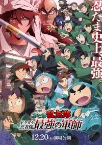 主題歌はなにわ男子「ありがとう心から」に決定！『劇場版 忍たま乱太郎 ドクタケ忍者隊 最強の軍師』予告編・メインビジュ...