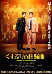 大宮セブンの真実に迫る！『くすぶりの狂騒曲』12月13日(金) 公開決定！本ビジュアル解禁