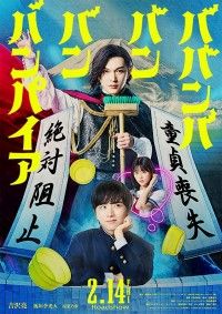 吉沢亮が銭湯で働くバンパイアに！『ババンババンバンバンパイア』2月14日(金)公開決定！特報映像＆ポスター解禁